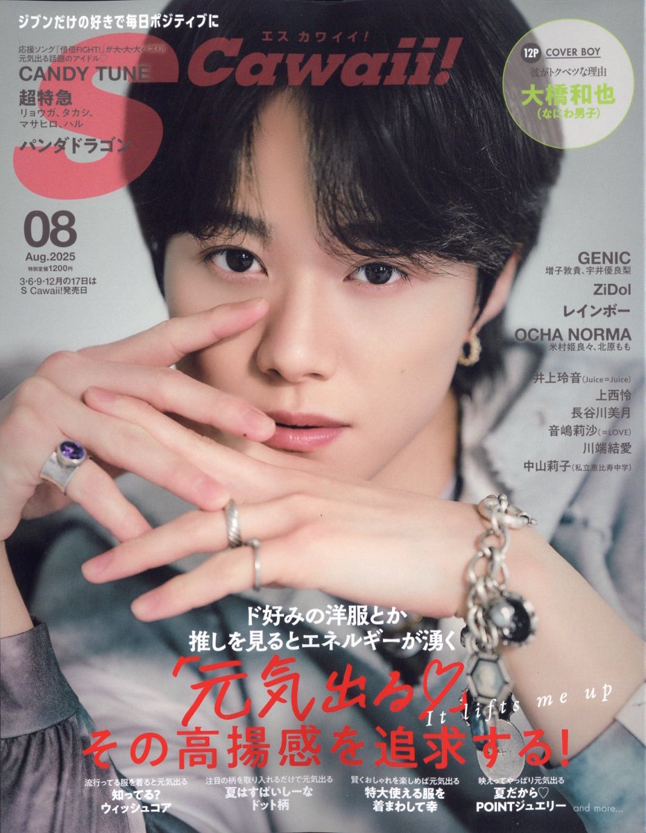 楽天ブックス: Scawaii! (エス カワイイ) 2025年 8月号 [雑誌