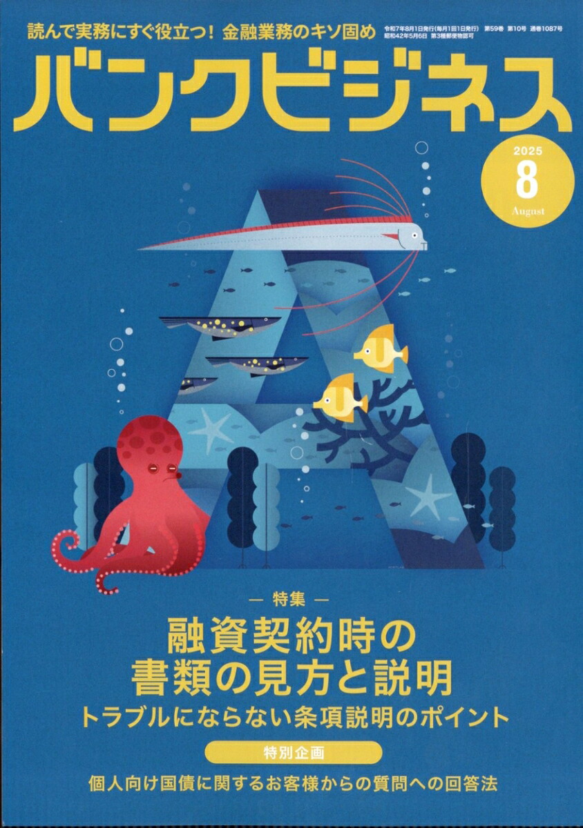 バンクビジネス2025年8月号[雑誌]