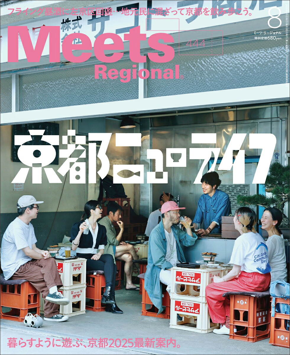 MeetsRegional(ミーツリージョナル)2025年8月号[雑誌]