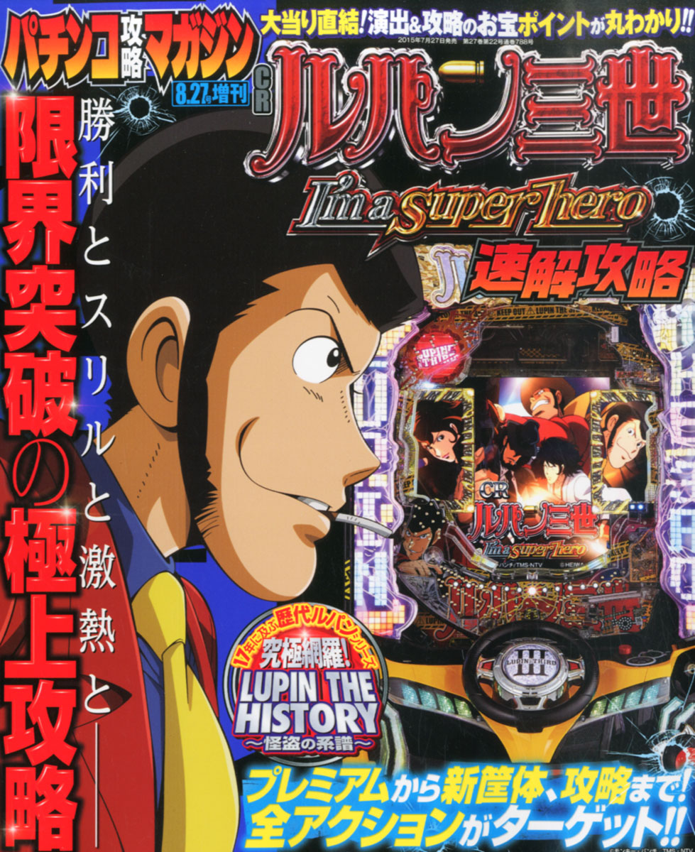 楽天ブックス Cr シーアール ルパン三世 M A Super Hero アイムアスーパーヒーロー 速解攻略 15年 8 27号 雑誌 双葉社 雑誌