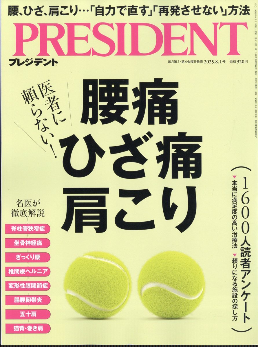 PRESIDENT(ץ쥸ǥ)2025ǯ8/1[]