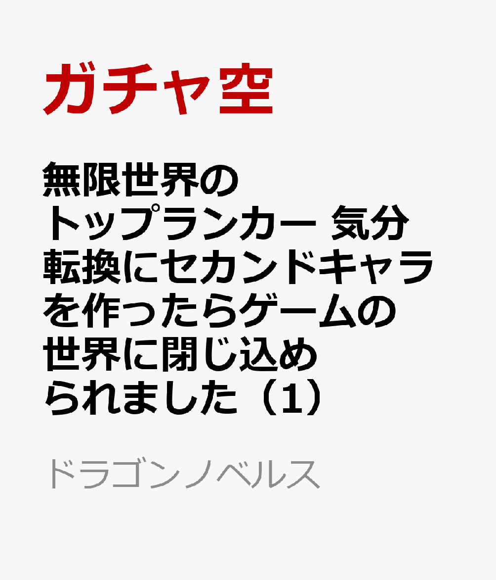 楽天ブックス 無限世界のトップランカー 気分転換にセカンドキャラを作ったらゲームの世界に閉じ込められました 1 ガチャ空 本