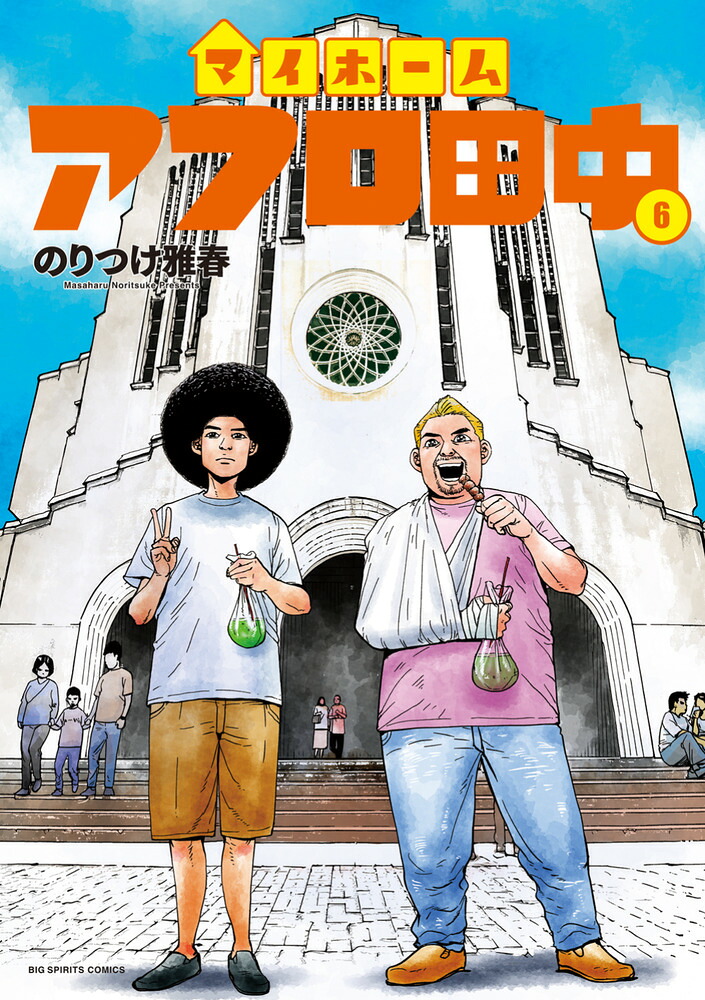 楽天ブックス: マイホームアフロ田中（6） - のりつけ 雅春