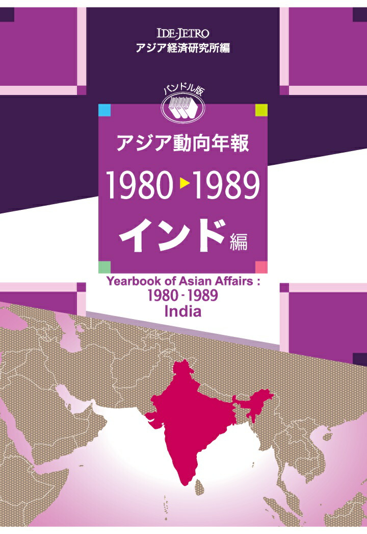アジア動向年報 1989年版 |本 | 通販 | Amazon