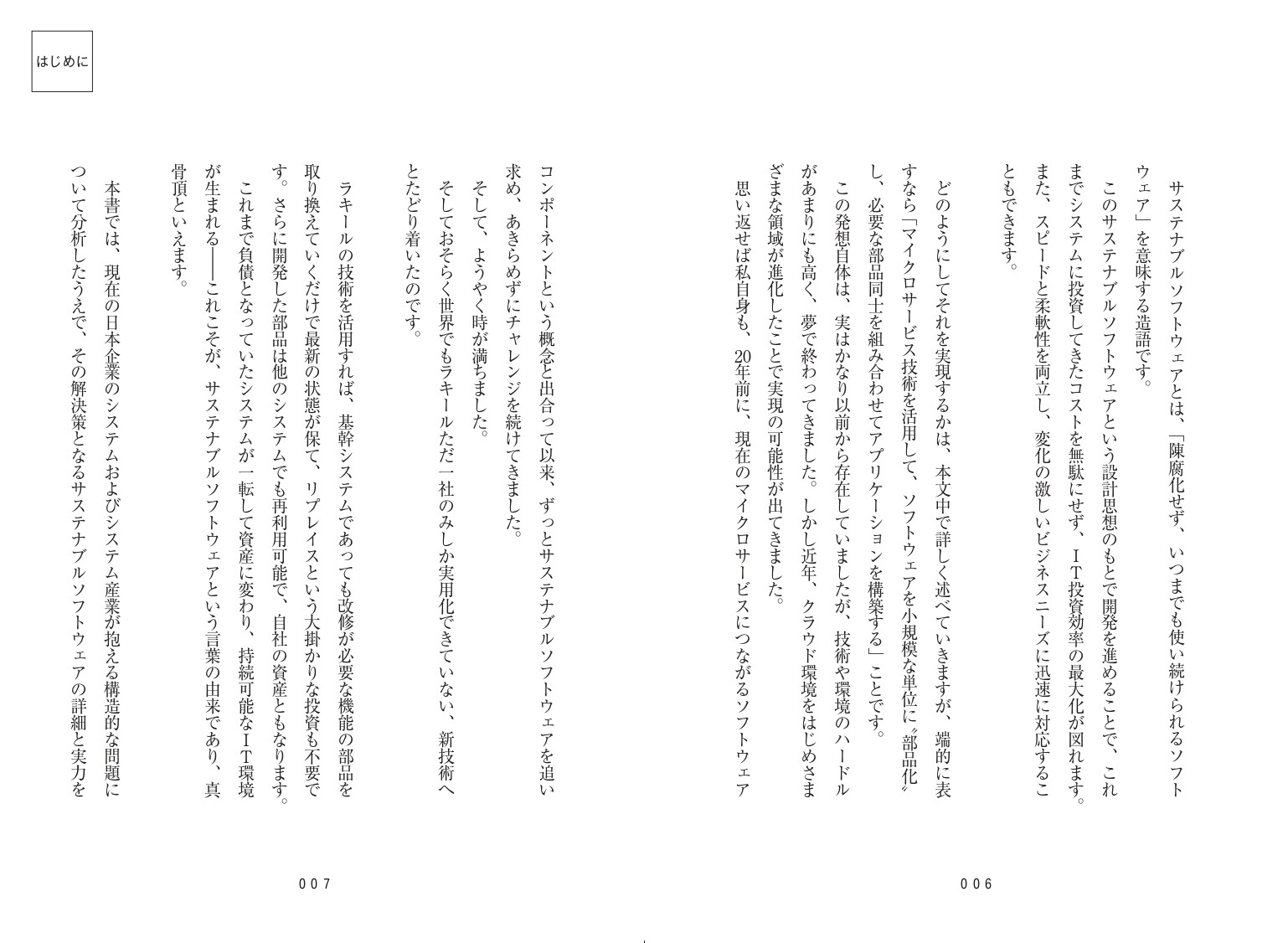 サステナブルソフトウェア時代IT産業のニュースタンダードになるもの[久保努]