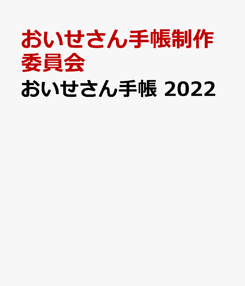 楽天ブックス おいせさん手帳 2022 365日 まいにち神さま おいせさん手帳制作委員会 9784334940850 本