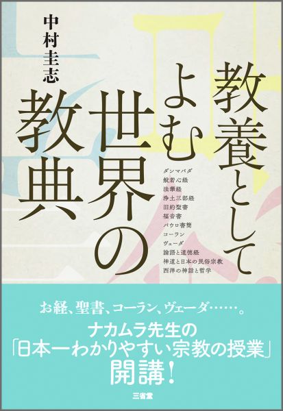 楽天ブックス 教養としてよむ世界の教典 中村圭志 9784385360850 本