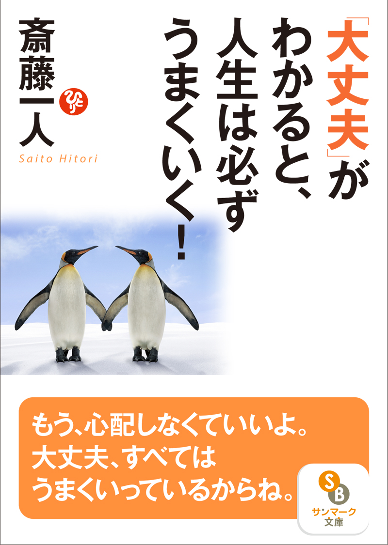 楽天ブックス 大丈夫 がわかると 人生は必ずうまくいく 斎藤一人 本