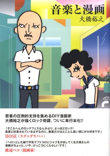 楽天ブックス 音楽と漫画 大橋裕之 本