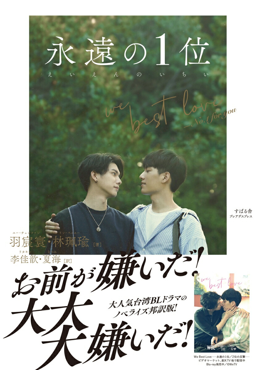 永遠の１位/２位の反撃 WBL (We Best Love) 永遠的第一名DVD Amazon.co.jp: We Best Love ―永遠の1位／2位の反撃― Blu-ray