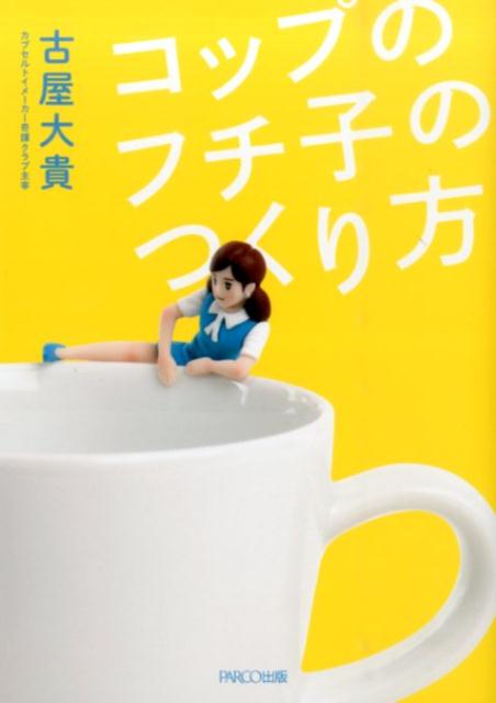 コップのフチ子のつくり方[古屋大貴]