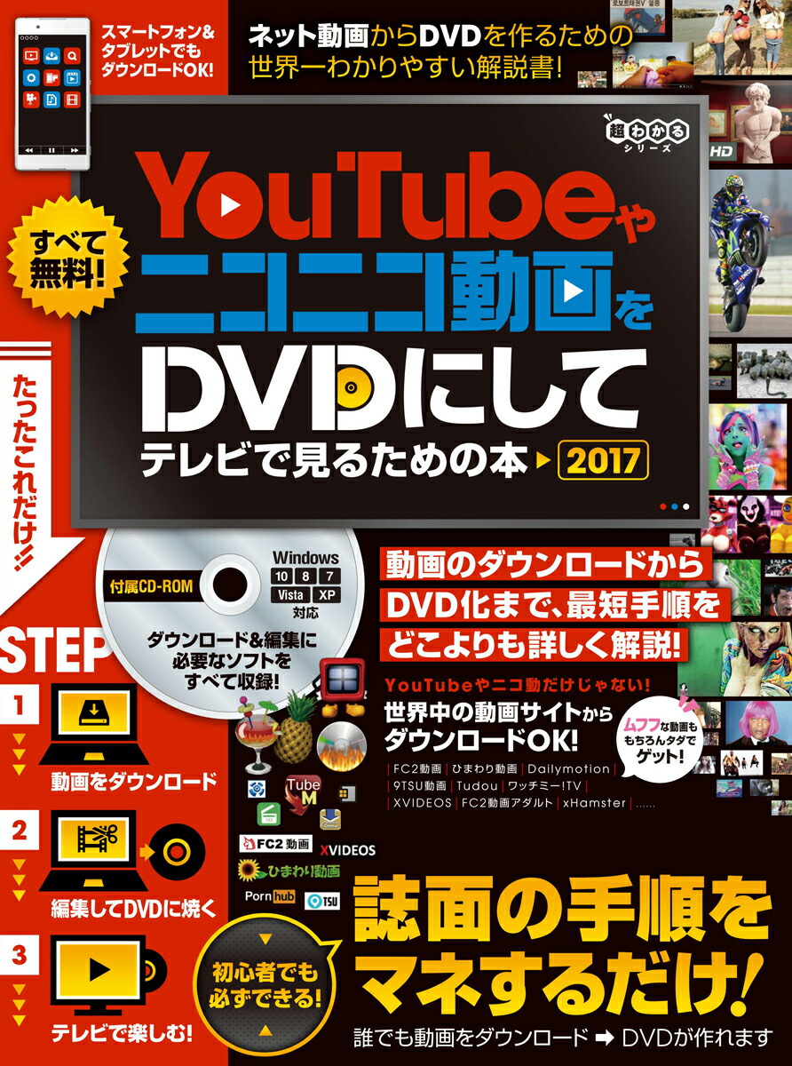 楽天ブックス Youtubeやニコニコ動画をdvdにしてテレビで見るための本 17 Cd Rom付属 ゴールデンアックス 本