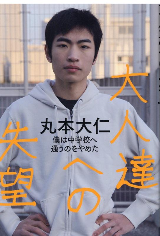 楽天ブックス: 大人達への失望 僕は中学校へ通うのをやめた - 丸本大仁（まるもとはるひと） - 9784867420850 : 本
