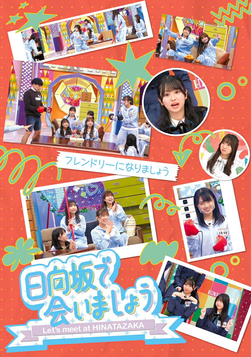 ～日向坂で会いましょう～フレンドリーになりましょう（初回仕様限定盤）【Blu-ray】[日向坂46]