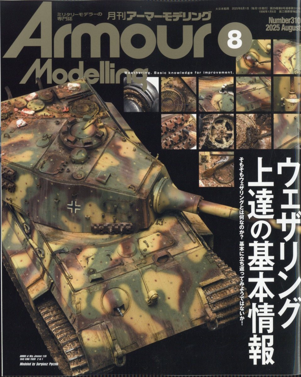 ArmourModelling(ޡǥ)2025ǯ8[]