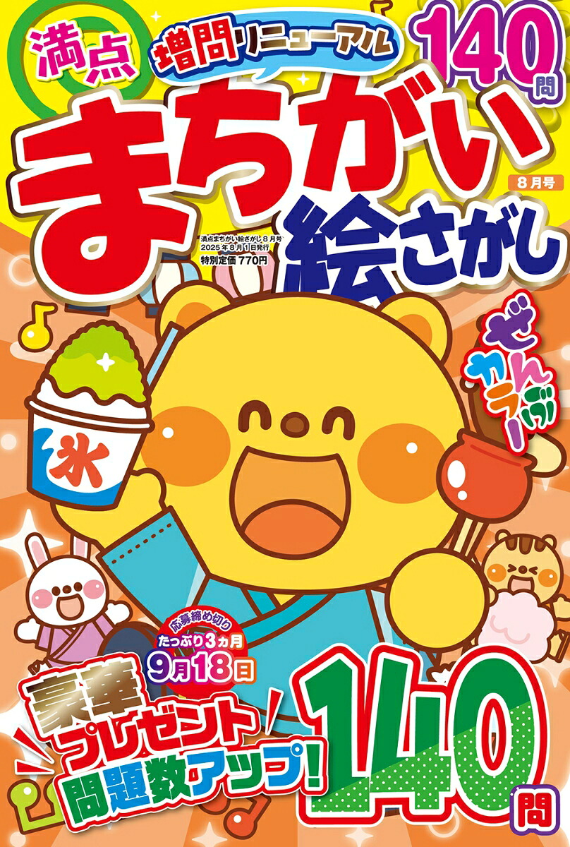 満点まちがい絵さがし2025年8月号[雑誌]