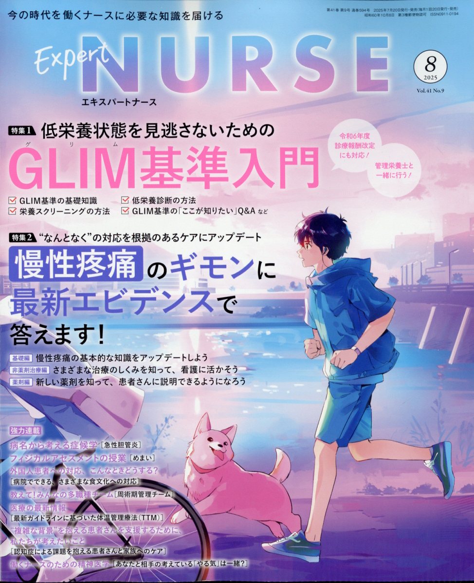 ExpertNurse(エキスパートナース)2025年8月号[雑誌]