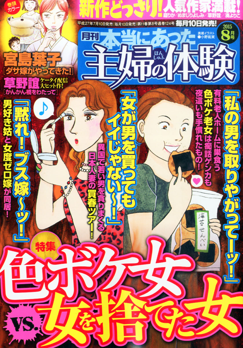 楽天ブックス 本当にあった主婦の体験 15年 08月号 雑誌 ぶんか社 雑誌