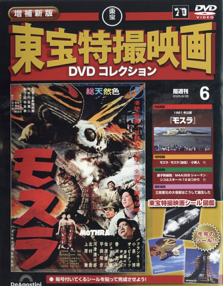 楽天ブックス: 隔週刊 増補新版 東宝特撮映画 DVDコレクション 2025年