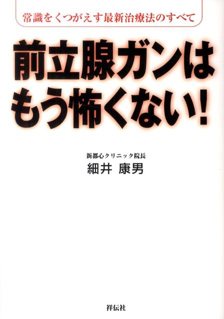 楽天ブックス: 前立腺ガンはもう怖くない！ - 常識をくつがえす最新