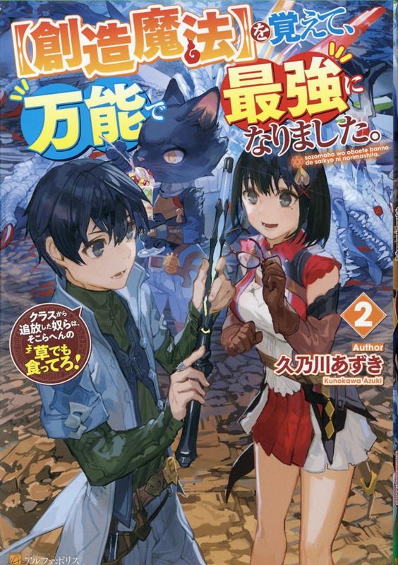 楽天ブックス: 【創造魔法】を覚えて、万能で最強になりました。（2