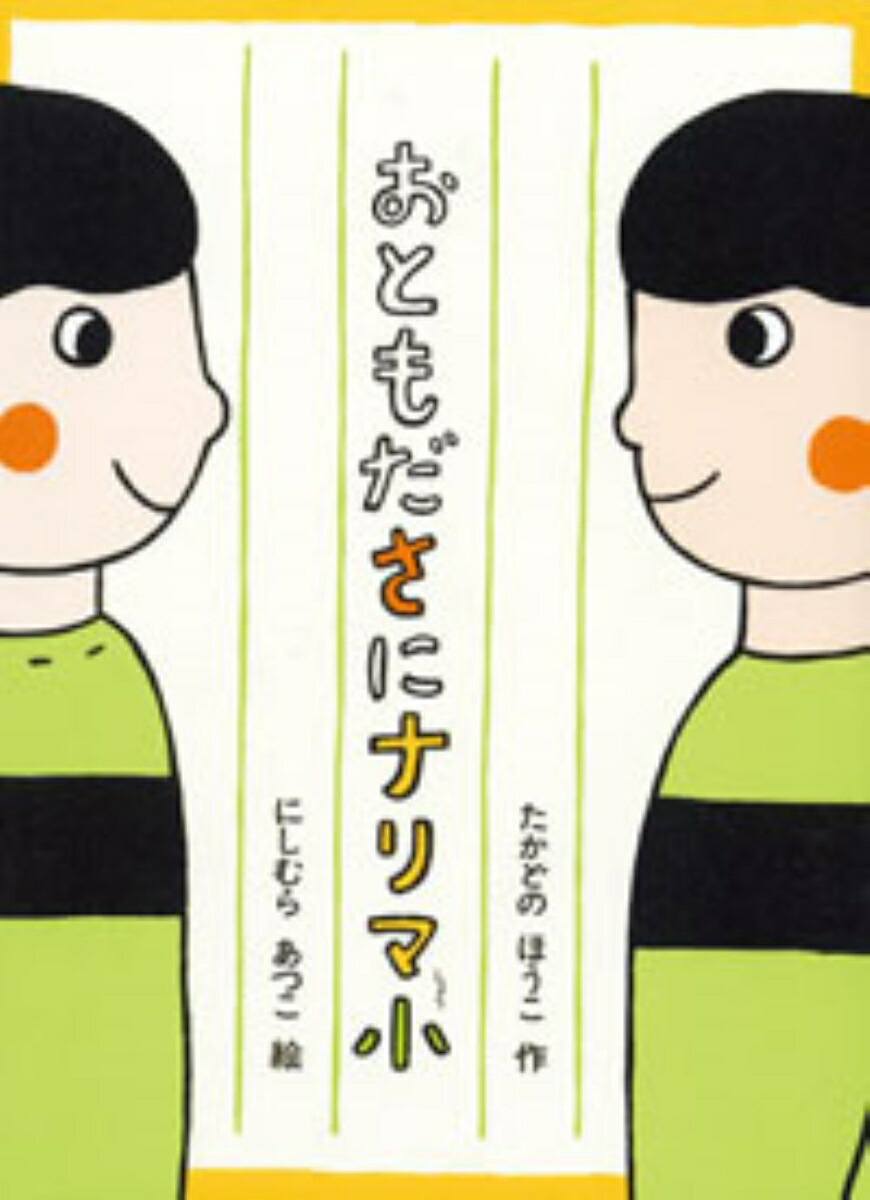 おともださにナリマ小画像