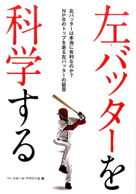 楽天ブックス 左バッターを科学する 左バッターは本当に有利なのか Npbのトップを走る ベースボール マガジン社 本