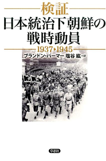楽天ブックス 検証 日本統治下朝鮮の戦時動員1937 1945 ブランドン パーマー 本