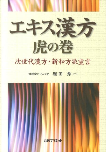 エキス漢方虎の巻: 次世代漢方・新和方派宣言 Amazon.co.jp: エキス漢方虎の巻: 次世代漢方・新和方派宣言