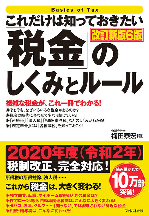 楽天ブックス これだけは知っておきたい 税金 のしくみとルール 改訂新版6版 梅田泰宏 本