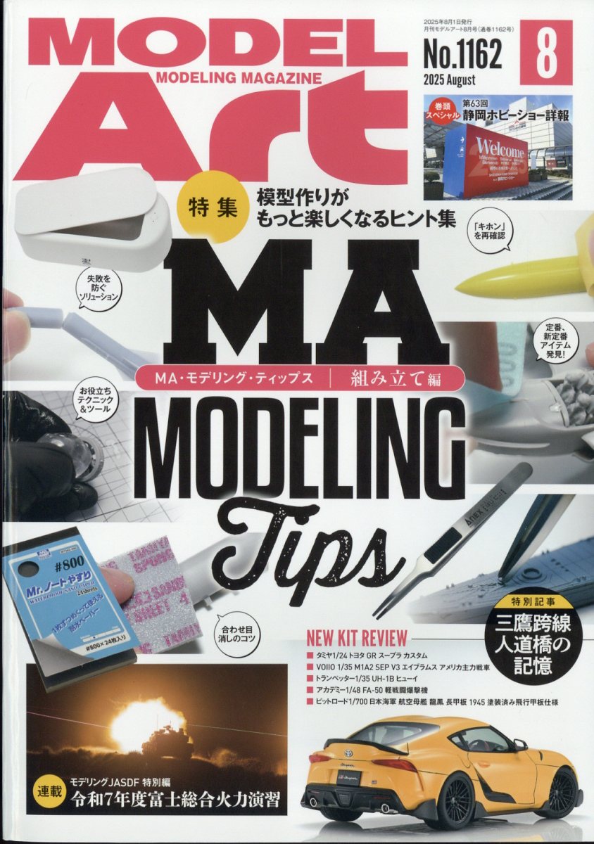 楽天ブックス: MODEL Art (モデル アート) 2025年 8月号 [雑誌