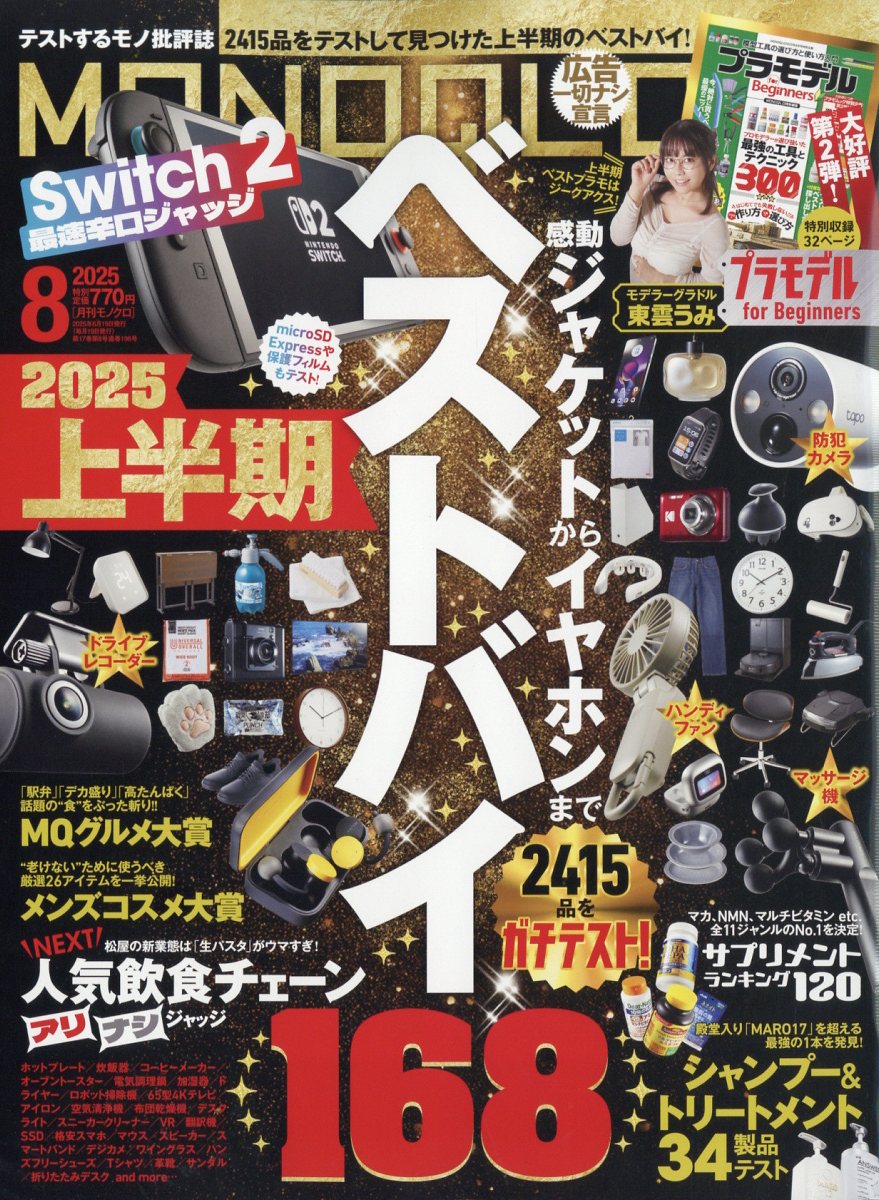 楽天ブックス: MONOQLO (モノクロ) 2025年 8月号 [雑誌] - 晋