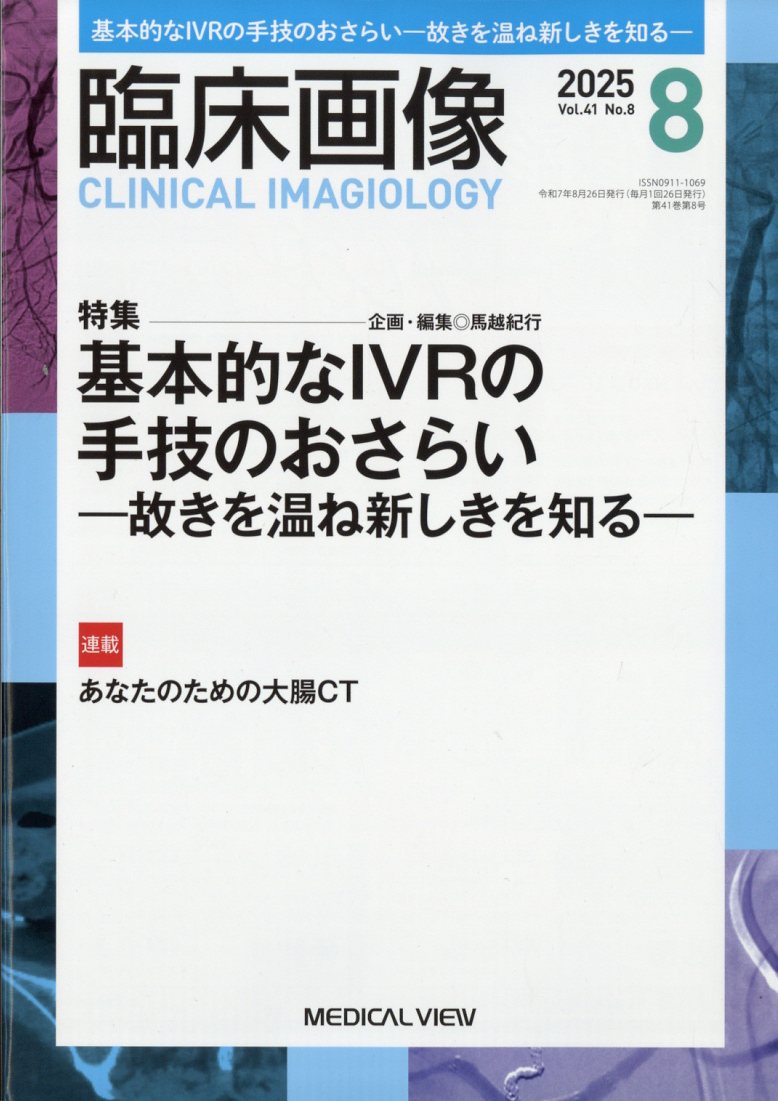 楽天ブックス: 臨床画像 2025年 8月号 [雑誌] - メジカルビュー社
