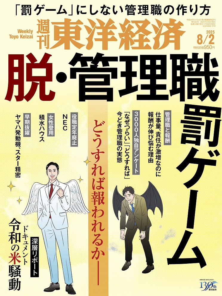 週刊東洋経済2025年8/2号[雑誌]