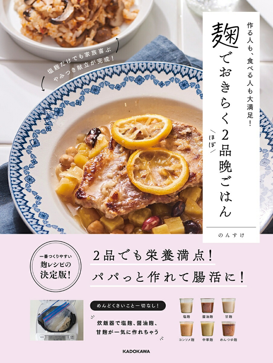 【楽天ブックス限定デジタル特典】作る人も、食べる人も大満足！ 麹でおきらくほぼ2品晩ごはん(書籍未公開レシピデータ) 画像1