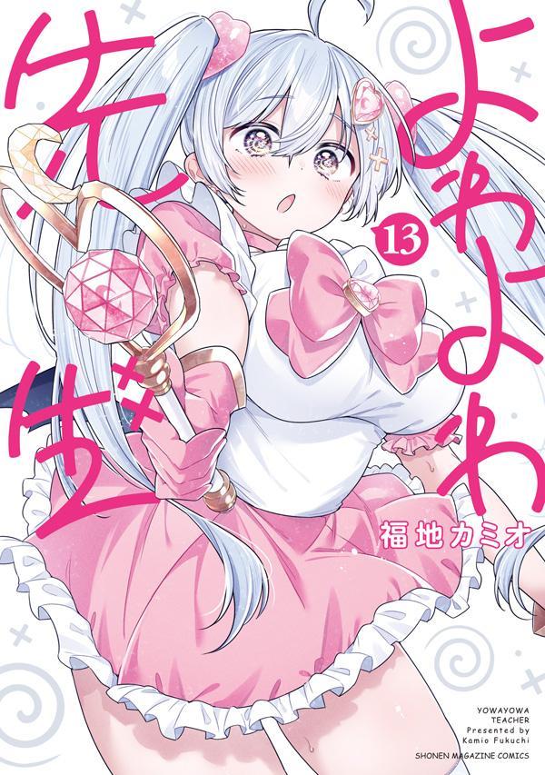 楽天ブックス: よわよわ先生（13） - 福地 カミオ - 9784065400852 : 本