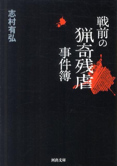 楽天ブックス 戦前の猟奇残虐事件簿 志村有弘 本