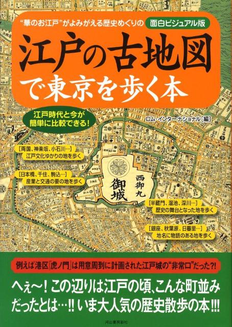 楽天ブックス 江戸の古地図で東京を歩く本 華のお江戸 がよみがえる歴史めぐりの面白ビジュア ロム インターナショナル 本