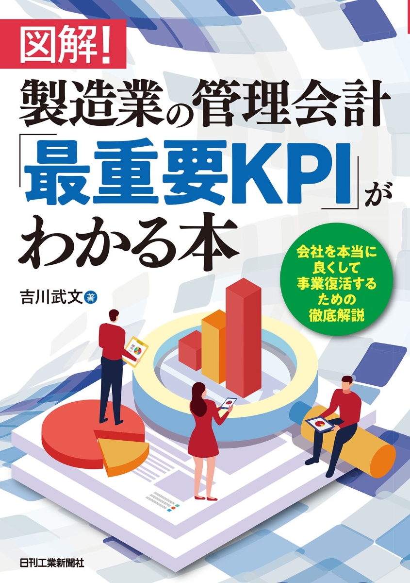 楽天ブックス: 図解！製造業の管理会計「最重要KPI」がわかる本ー会社