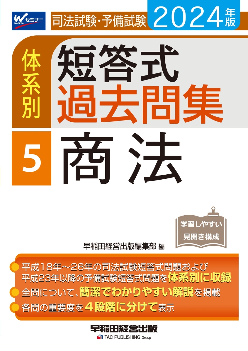 楽天ブックス: 2024年版 司法試験・予備試験 体系別短答式過去問集 5