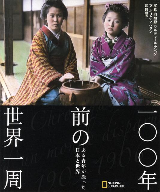 楽天ブックス: 一〇〇年前の世界一周 - ある青年が撮った日本と世界