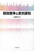 租税競争と差別課税[大島考介]