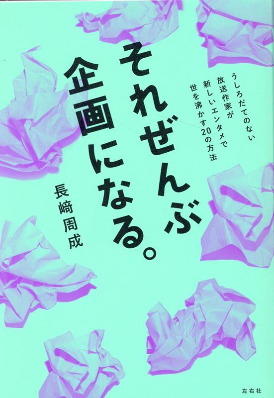 楽天ブックス それぜんぶ企画になる 長崎周成 9784865280852 本