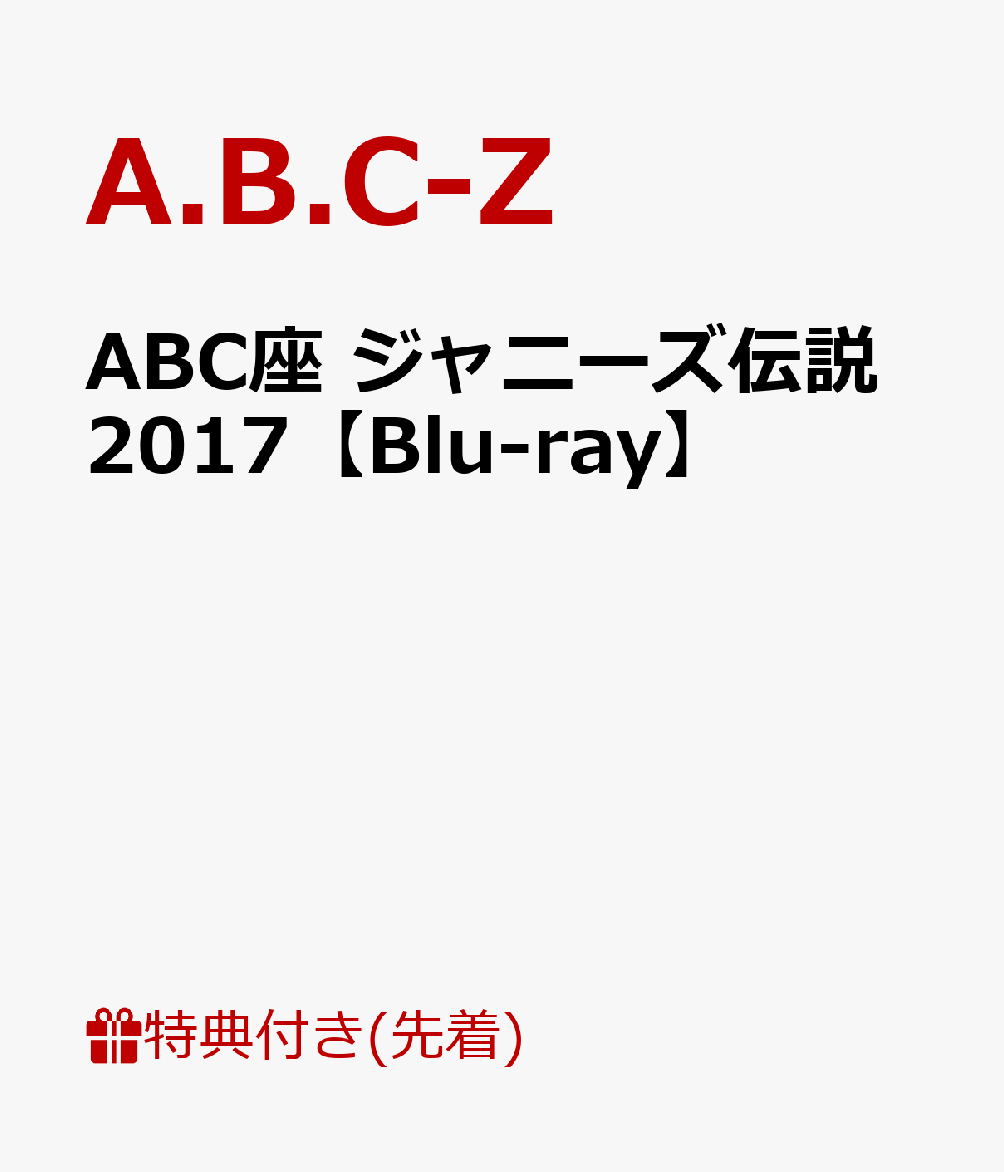 楽天ブックス: 【先着特典】ABC座 ジャニーズ伝説2017(クリアファイル