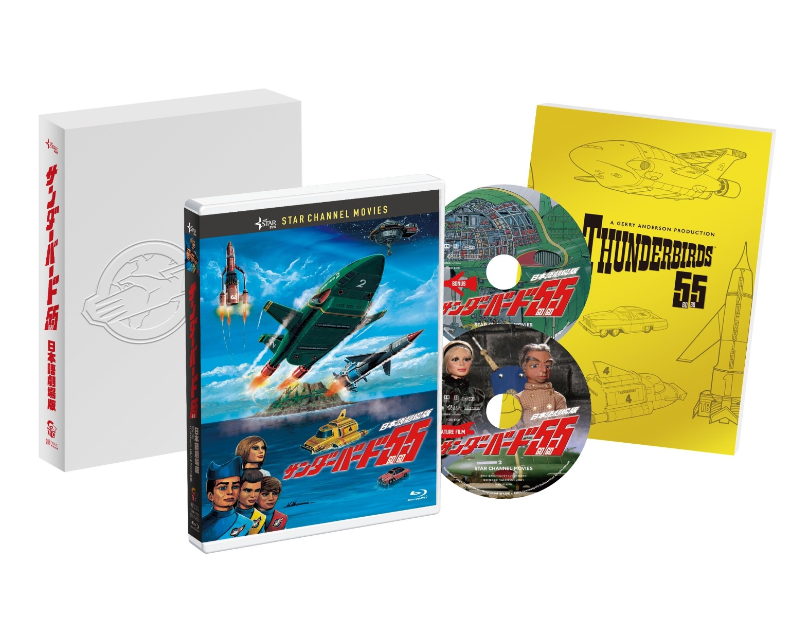 サンダーバード55／GOGO 日本語劇場版 コレクターズ・エディション(2枚組) 【Blu-ray】画像