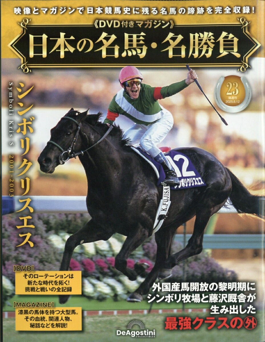 隔週刊日本の名馬・名勝負2025年8/12号[雑誌]