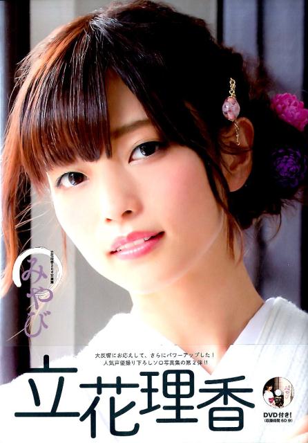 楽天ブックス みやび 立花理香2nd写真集 Dvd付き 本