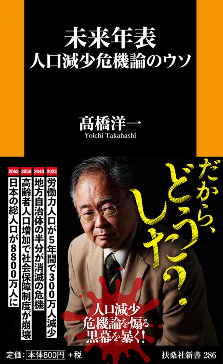 楽天ブックス 未来年表 人口減少危機論のウソ 高橋 洋一 本