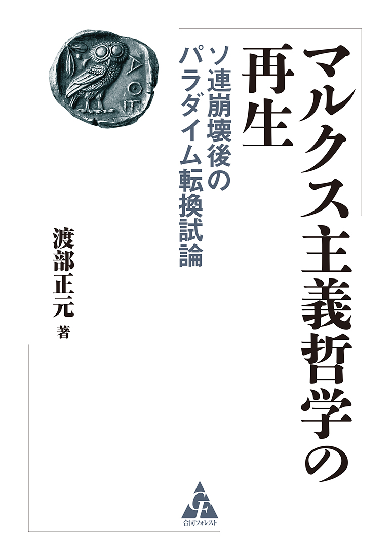 楽天ブックス マルクス主義哲学の再生 ソ連崩壊後のパラダイム転換試論 渡部正元 本