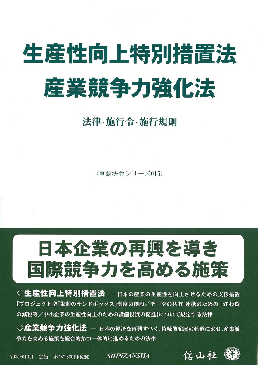 楽天ブックス: 【謝恩価格本】生産性向上特別措置法/産業競争力強化法